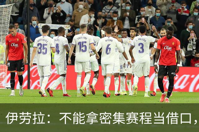 伊劳拉：不能拿密集赛程当借口，我们必须找到赢下比赛的办法