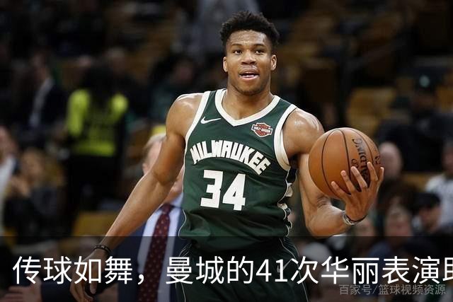 传球如舞，曼城的41次华丽表演助攻破门！