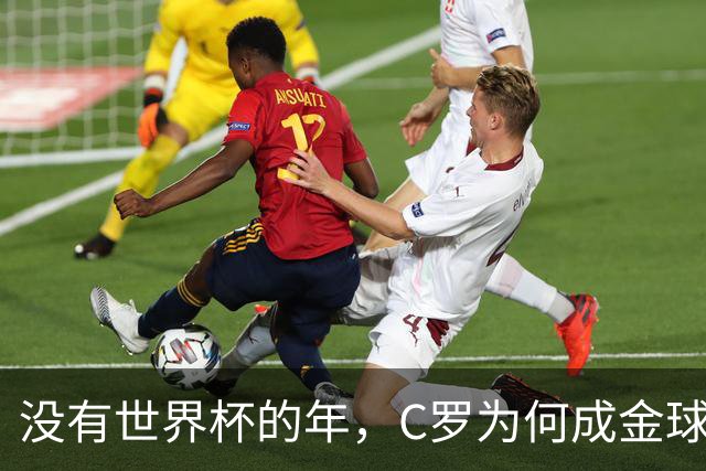 没有世界杯的年，C罗为何成金球奖之王？