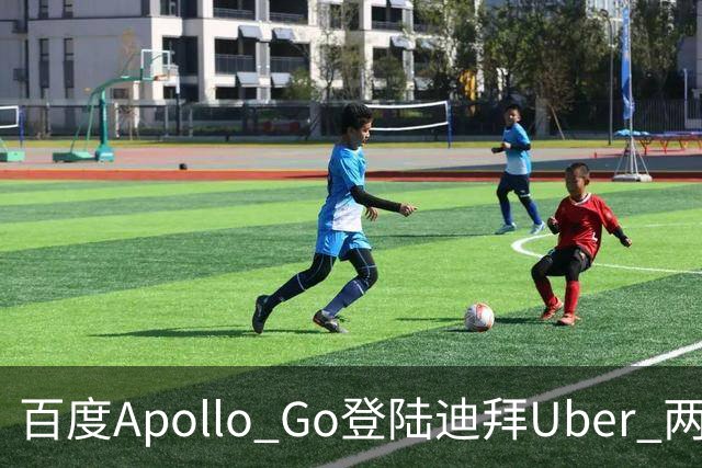 百度Apollo Go登陆迪拜Uber 两区率先开放叫车