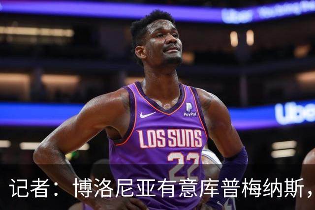 记者：博洛尼亚有意库普梅纳斯，但球员不大可能会接受邀请