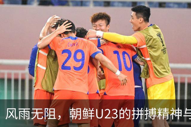 风雨无阻，朝鲜U23的拼搏精神与裁判“吐槽大会
