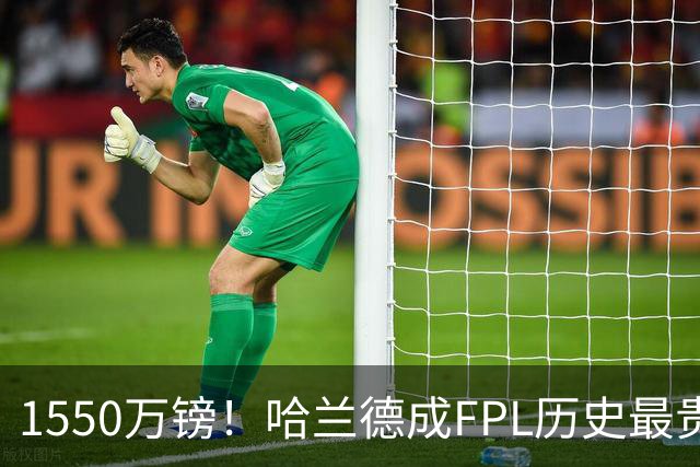 1550万镑！哈兰德成FPL历史最贵球员，曼城2026-27赛季全队身价揭晓